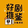 追剧小达人