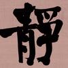 靜堂｜包傑