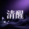 温柔且清醒