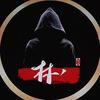 林·🎭