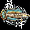 福泽雷龙