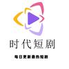 时代短剧