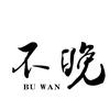 不晚女装(兰考桐月街)