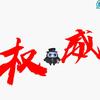 超级宅的秃子