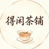 得闲茶铺-湛江东海岛