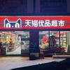 大发渠天猫超市