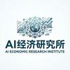 AI经济研究所