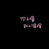 不聞不問