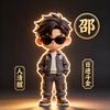 邵先生