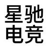 星驰电竞(郦城店)宠粉号