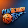 付哥篮球圈