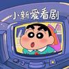 小新爱看剧