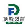 顶峰教育【特岗面试14日开课】