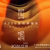 官方演出推荐🎫