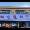 北方烧烤东苑店