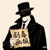 🎭【剧毒画报】