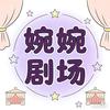 婉婉剧场
