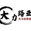 大力路亚