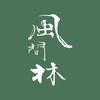 风间林汉服