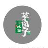 味派菜园子