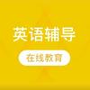 大实话英语辅导