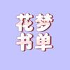 花梦书单