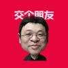 老罗交个朋友啊