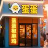 蛋蛋本味椒麻鸡