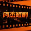 阿杰短剧