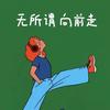 我要种一棵树