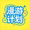 漫游计划
