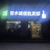 苦水诚信批发部-18919822020