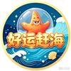 好运赶海（带队带团）