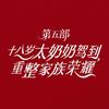十八岁太奶奶驾到重整家族荣耀第五部