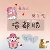 想多了乖乖