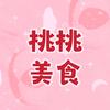 🍑桃桃美食🍑