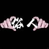 @是个熟人