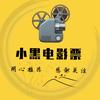 小黑电影票
