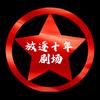 放逐十年