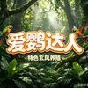 爱鹦达人🦜🦜