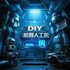 DIY机器人工房（退伍版）