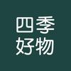 四季好物百货