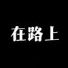 医械小丰
