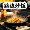 路边炒饭