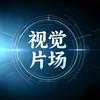 视觉片场