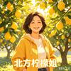 北方柠檬姐
