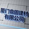 厦门鼎固建材有限公司
