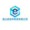 昆山成自华物资有限公司
