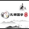 孔明国学