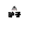 驴子摄影日记